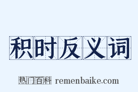 积时反义词是什么意思的图片